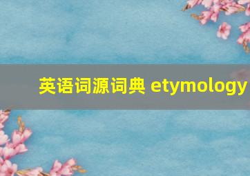 英语词源词典 etymology